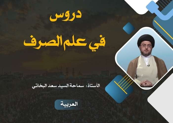 دروس في علم الصرف
